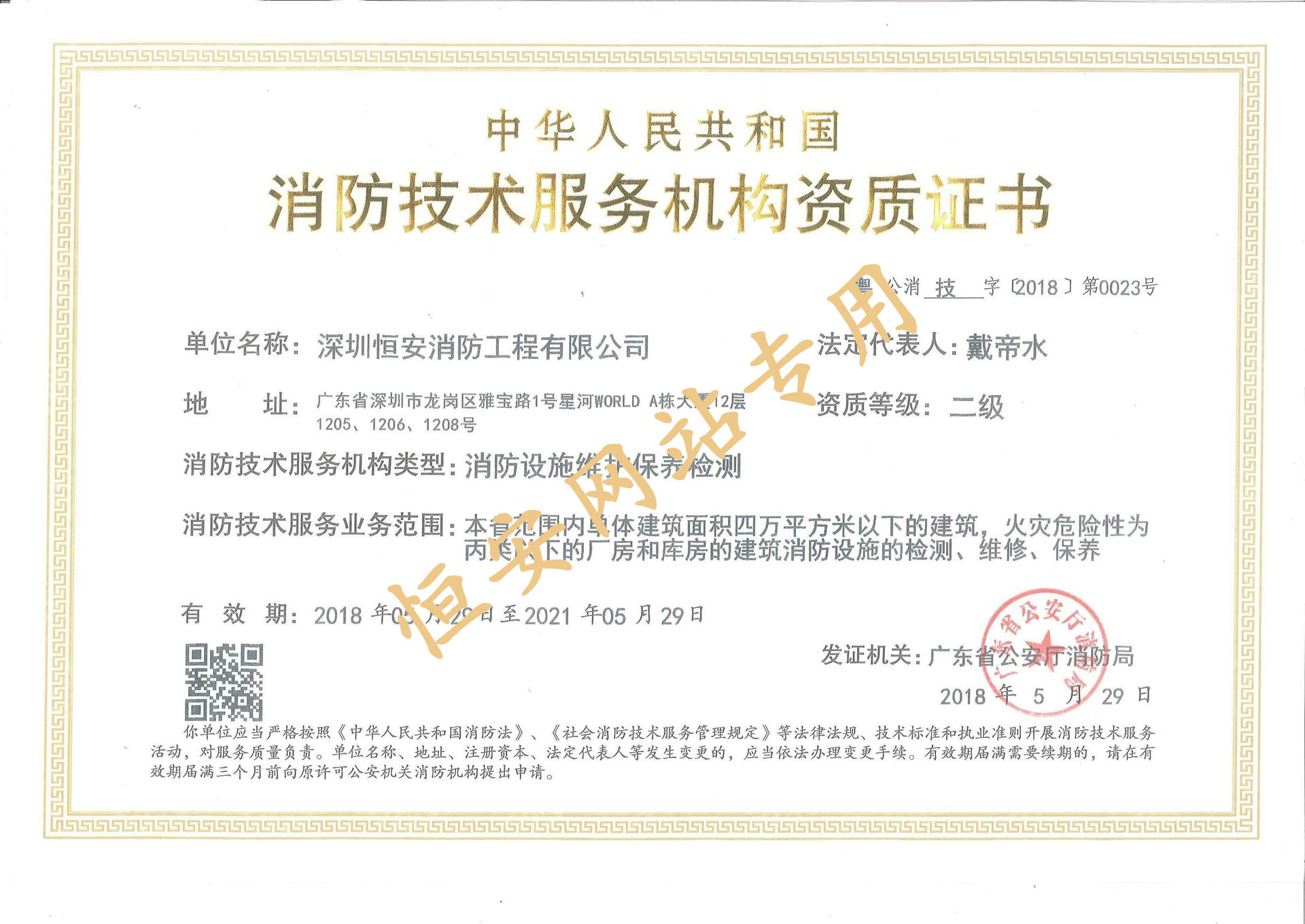 消防設(shè)施維護(hù)保養(yǎng)檢測二級(jí)資質(zhì)（正本）